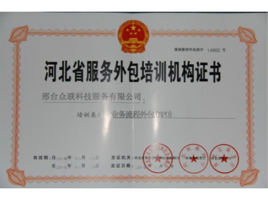 河北省服務(wù)外包培訓(xùn)機(jī)構(gòu)證書